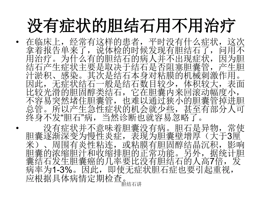 胆结石讲课件_第4页