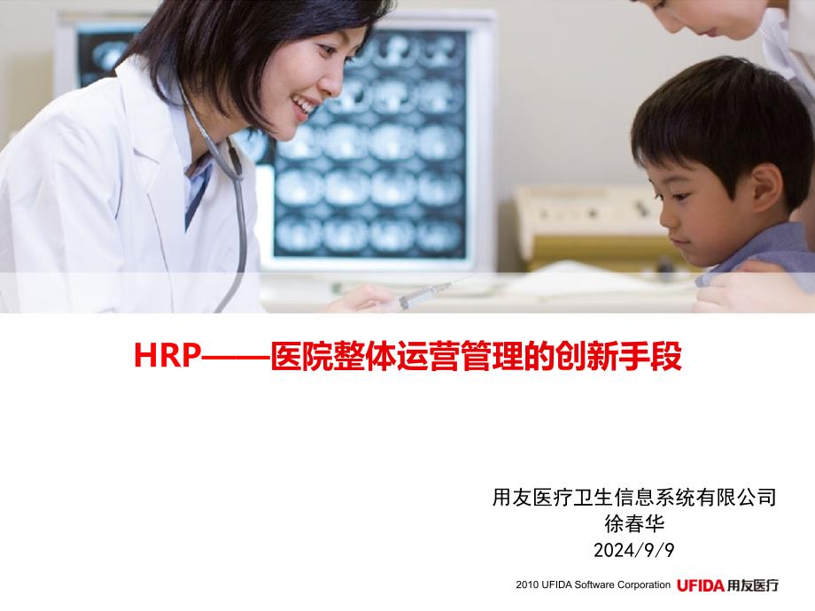 HC3iHRP医院整体运营管理的创新手段_第1页