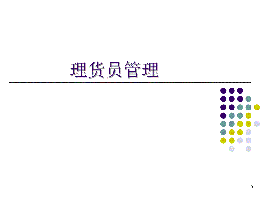 理货员管理手册课件_第1页