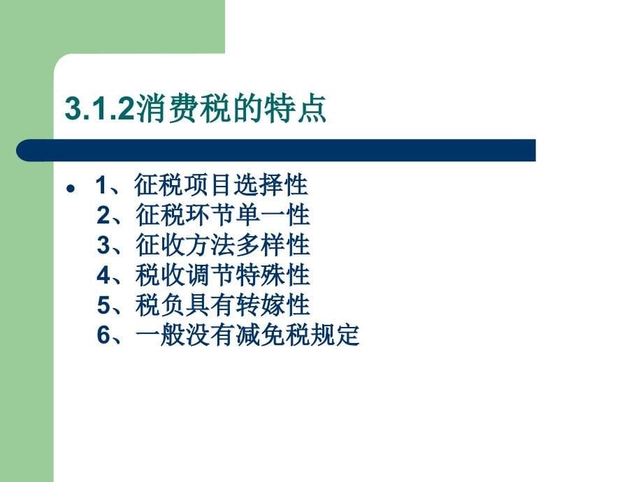 消费税概述(powerpoint 61页)_第5页