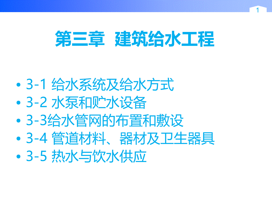 《建筑给水工程》PPT课件_第1页