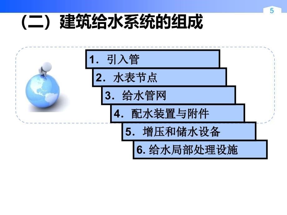 《建筑给水工程》PPT课件_第5页