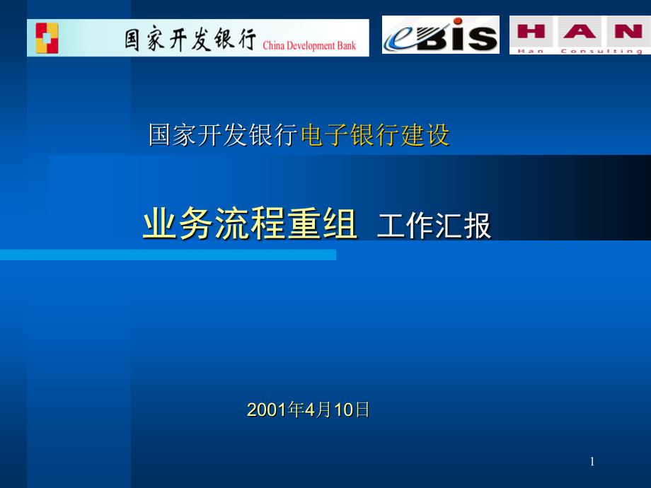 国家开发银行电子银行建设业务流程重组工作汇报课件_第1页