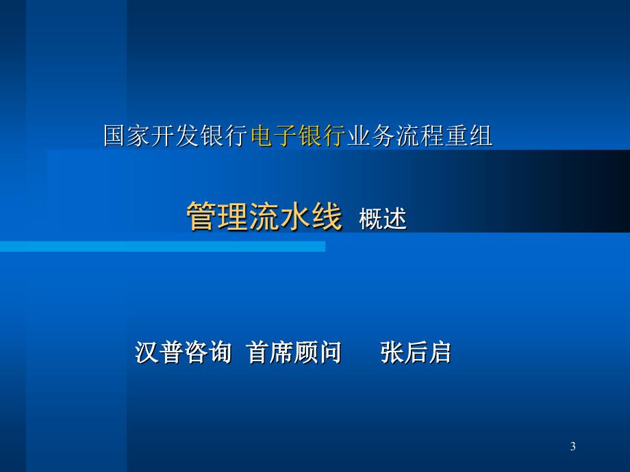 国家开发银行电子银行建设业务流程重组工作汇报课件_第3页