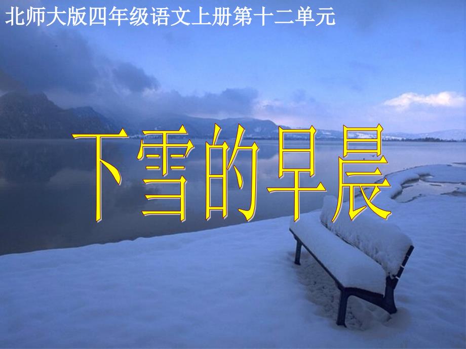 (北师大版)四年级语文上册课件_下雪的早晨_第1页