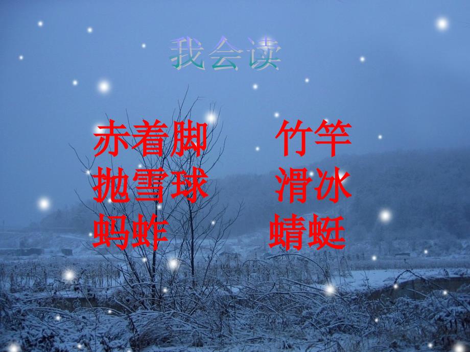 (北师大版)四年级语文上册课件_下雪的早晨_第4页