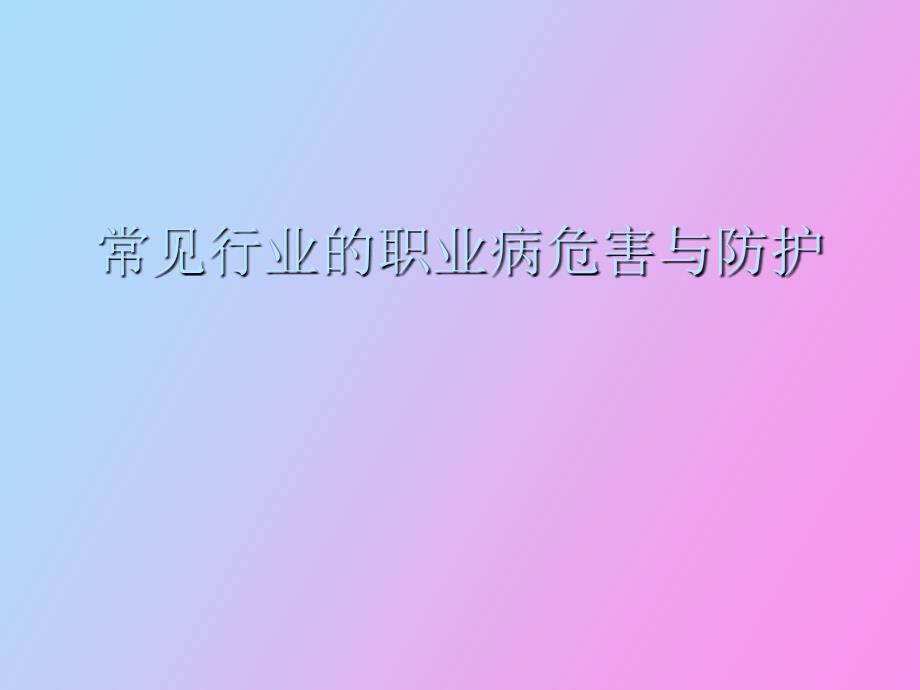 常见行业企业的职业病危害与防护_第1页