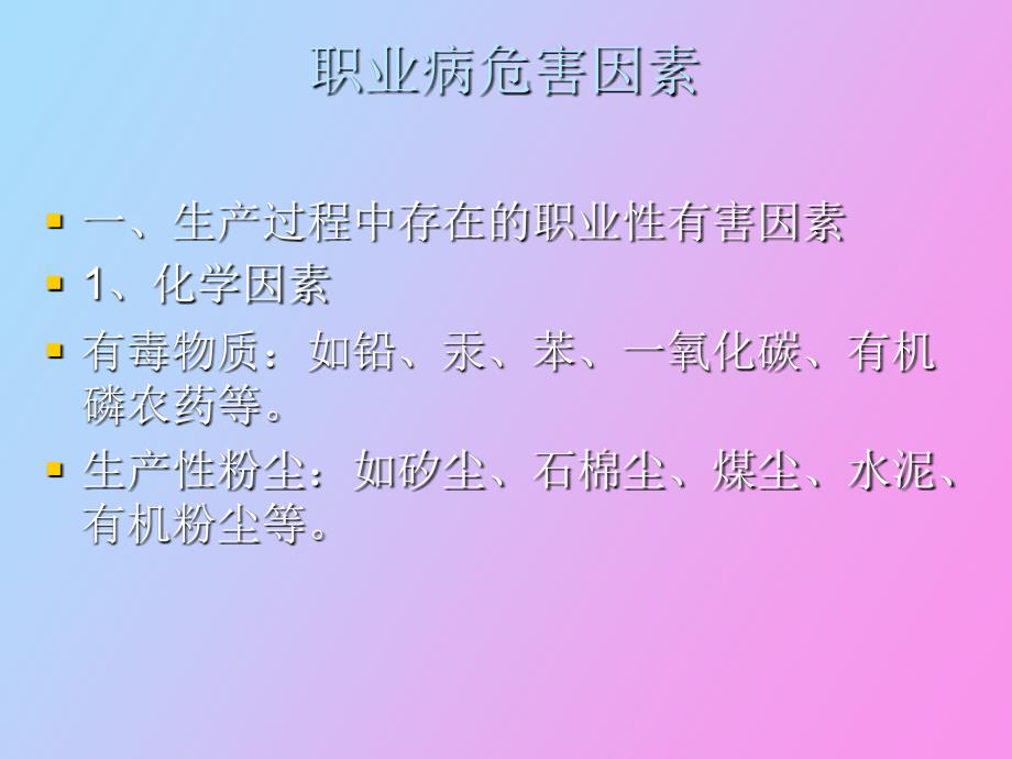 常见行业企业的职业病危害与防护_第4页