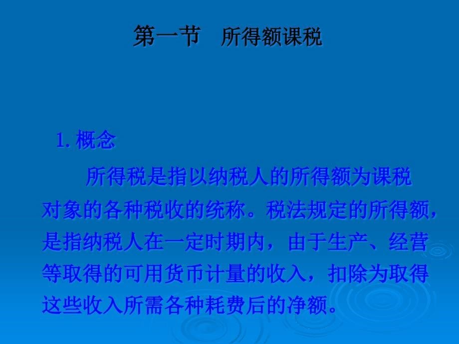 所得税概述(156页PPT)_第5页