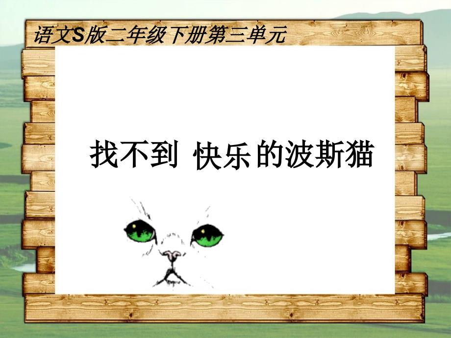 二年级语文下册第3单元11找不到快乐的波斯猫课件11语文S版语文S版小学二年级下册语文课件_第1页