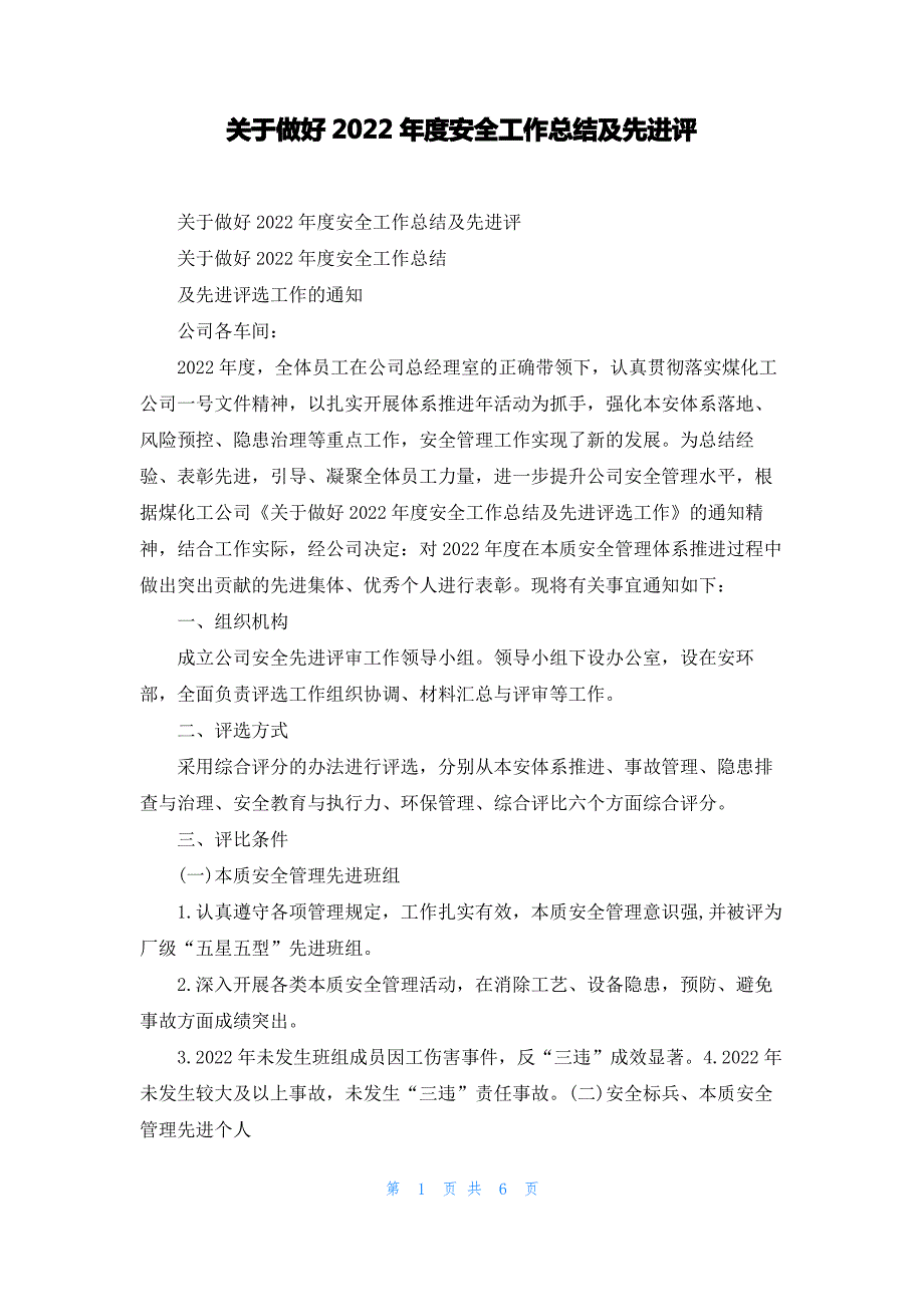 关于做好2022年度安全工作总结及先进评_第1页