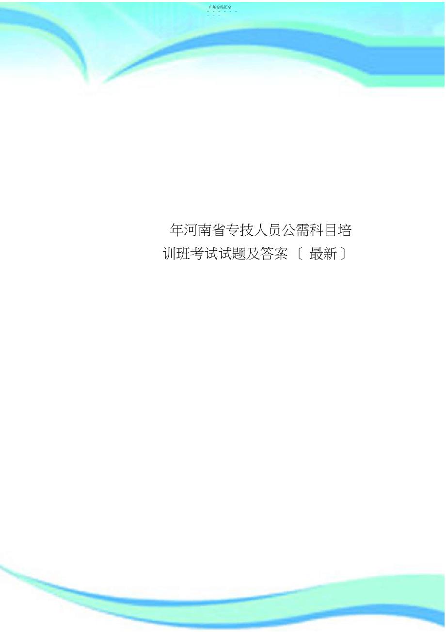 河南省专技人员公需科目培训班考试试题及答案_第1页