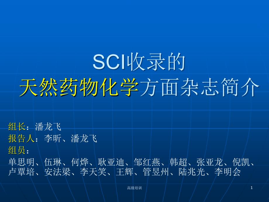 SCI收录的有关天然药物化学方面的杂志介绍优质内容_第1页