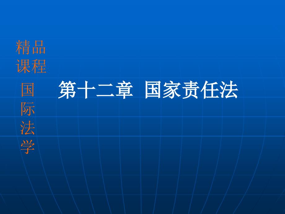 国际法学第十二章 家责任法_第1页