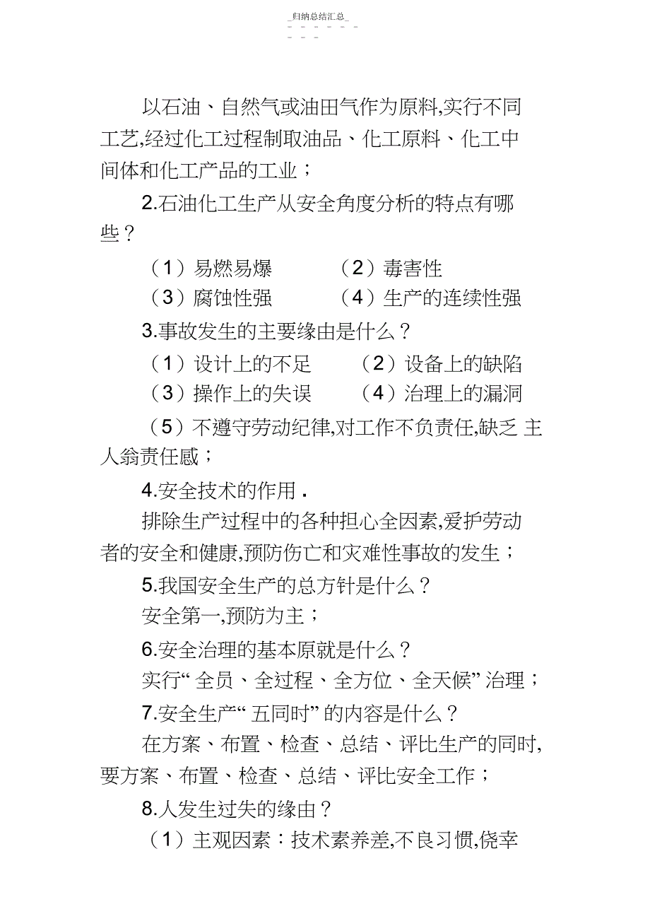 石油化工安全基础知识_第3页