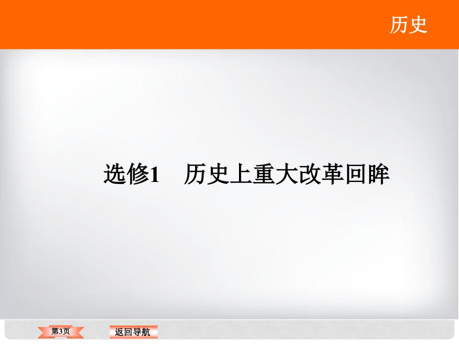 高三历史二轮复习 第1部分 模块4 选修部分 历史上重大改革回眸课件_第3页