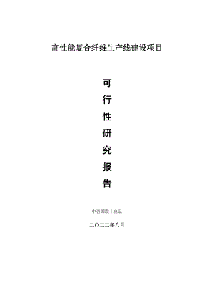 高性能复合纤维生产建设项目可行性研究报告