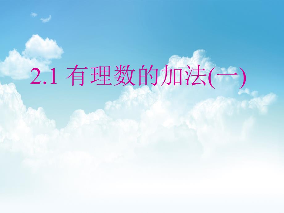 最新浙教版七年级上册有理数的加法1ppt课件_第2页