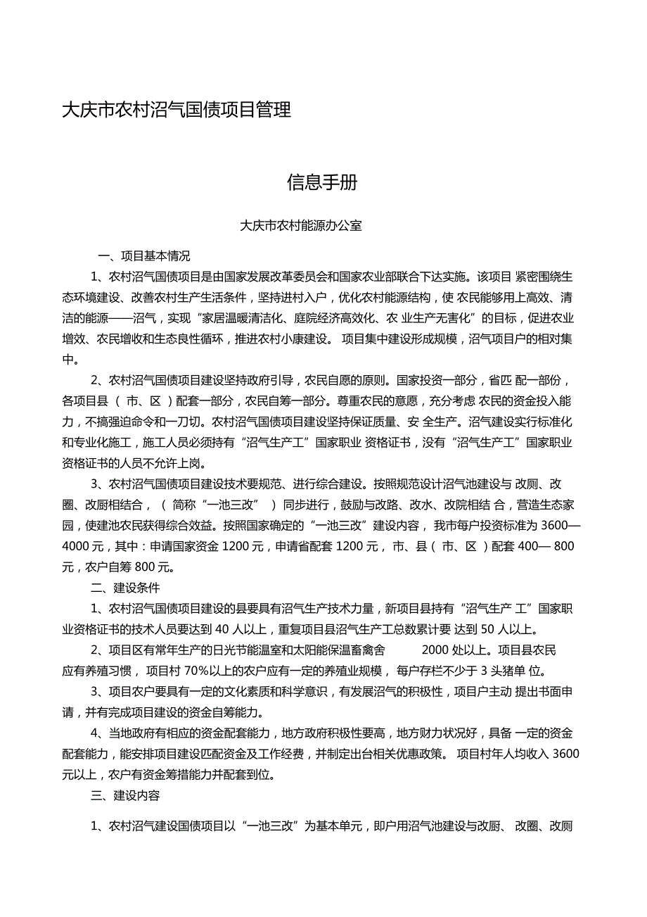 大庆农村沼气国债项目管理信息手册_第1页