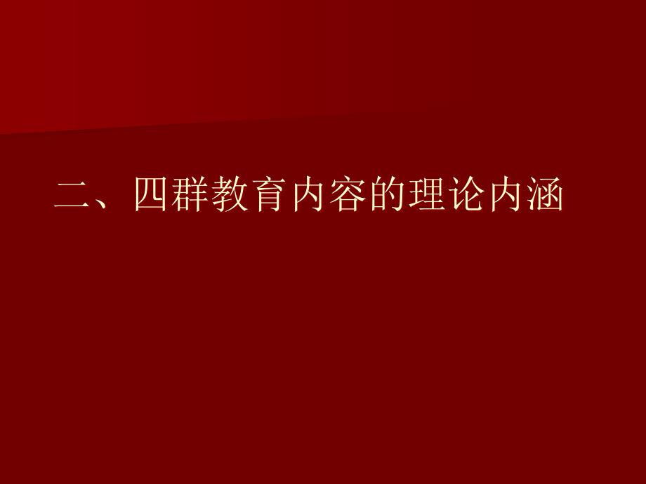 加强“四群教育提高做好群众工作的能力_第3页