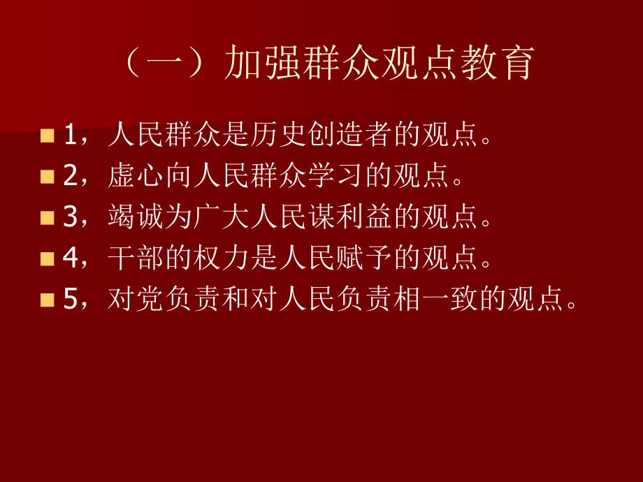 加强“四群教育提高做好群众工作的能力_第4页