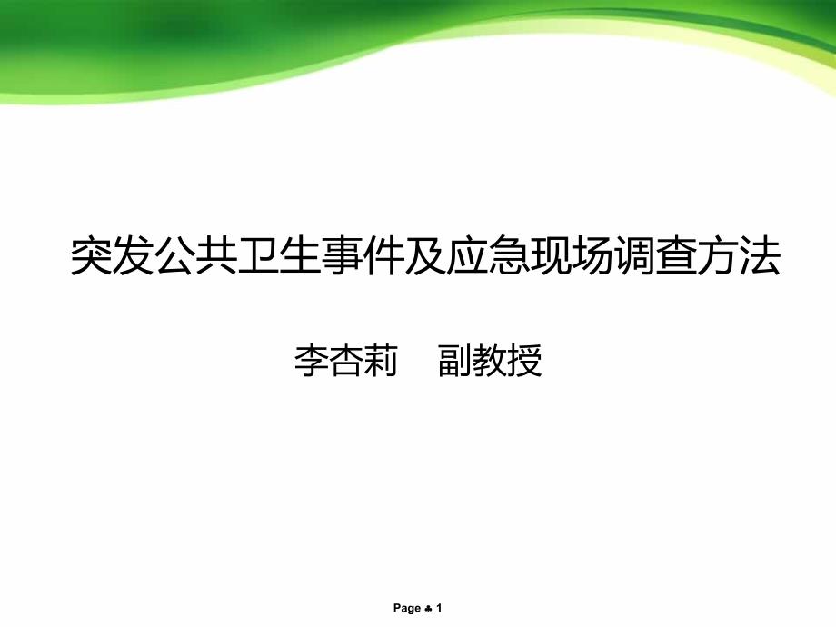 突发公共卫生事件与应急处置课件_第1页