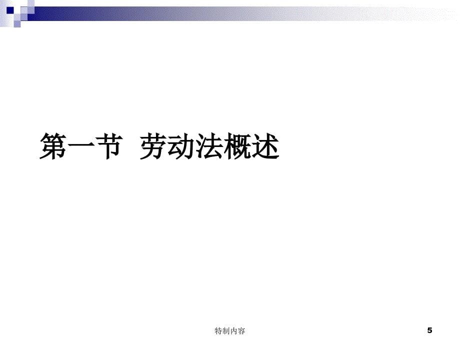 劳动法PPt课件专业研究_第5页