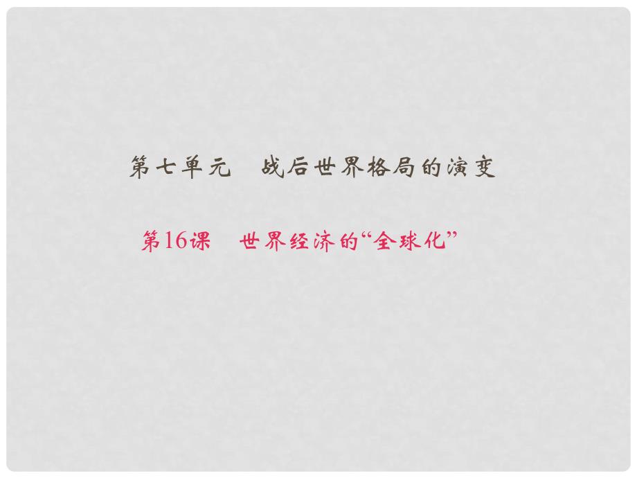 九年级历史下册 第七单元 第16课 世界经济的“全球化”习题课件 新人教版_第1页