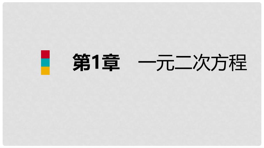 九年级数学上册 1.1 一元二次方程导学课件 （新版）苏科版_第1页