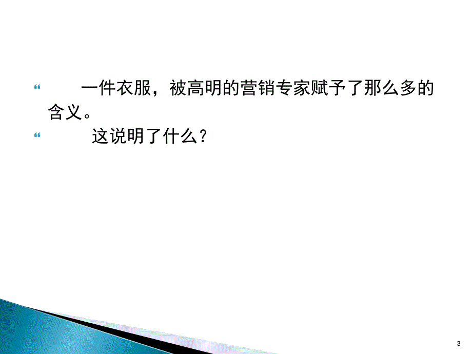 差异化战略-企业制胜法宝.ppt_第3页