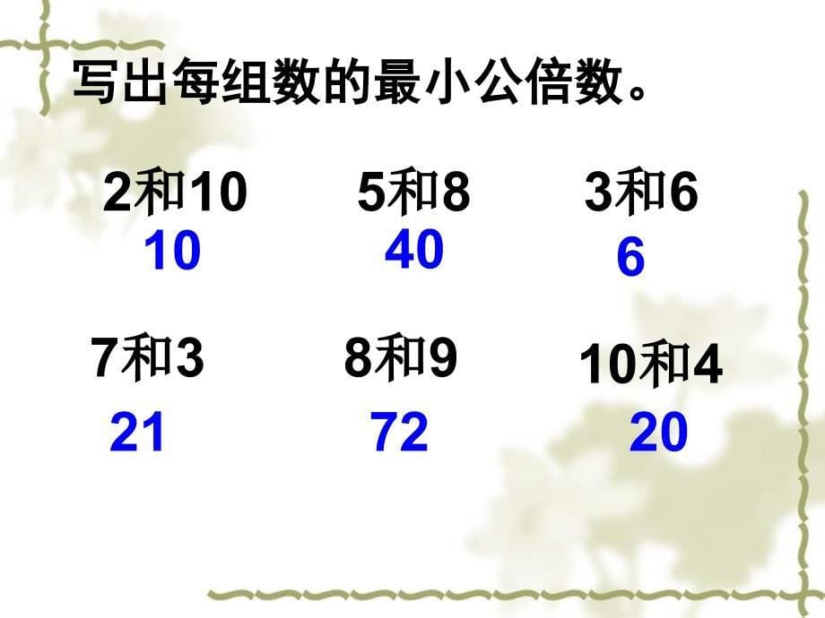 苏教版五年级下《公倍数和最小公倍数的练习》.ppt_第5页