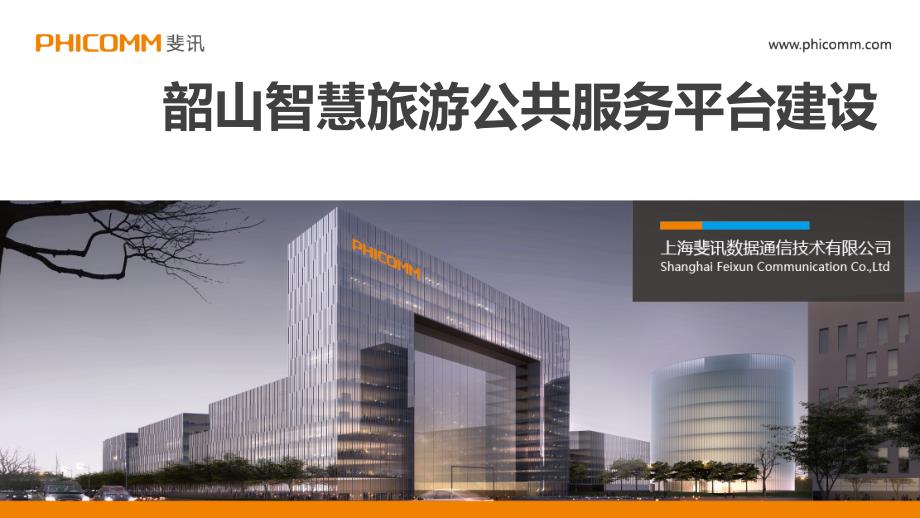 韶山智慧旅游汇报材料_第1页