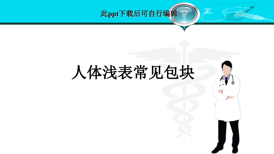 体表常见包块ppt课件_第1页