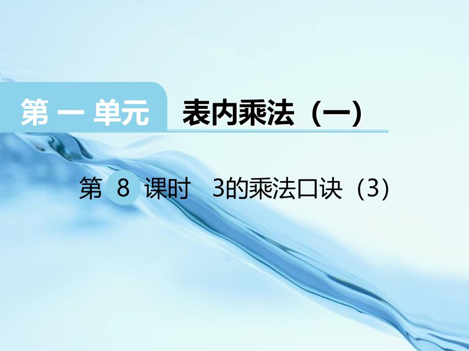 2020【西师大版】二年级上册数学：第1单元第8课时 3的乘法口诀3_第2页