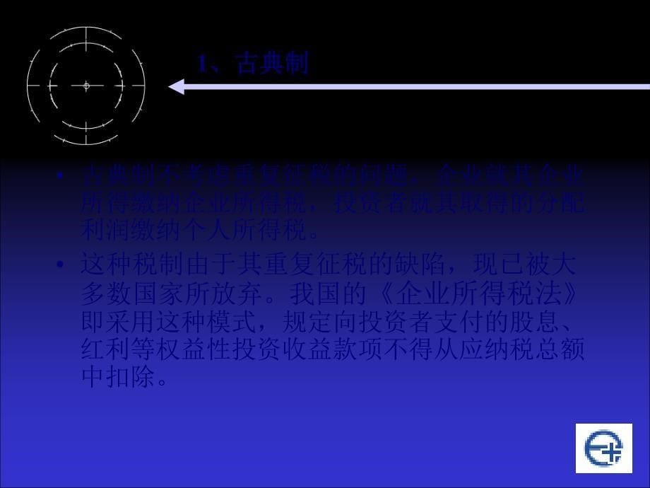 第十一讲企业所得税法(60页PPT)_第5页