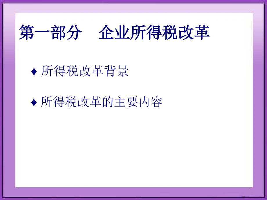 新企业所得税-福建税务代理网(58页PPT)_第3页