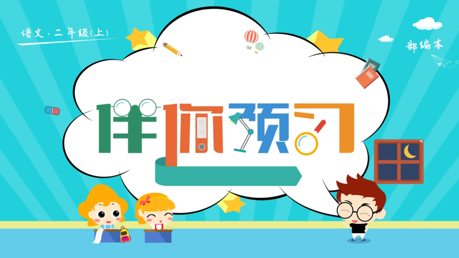 人教部编版语文二年级上册《坐井观天》预习优秀教学课件_第1页