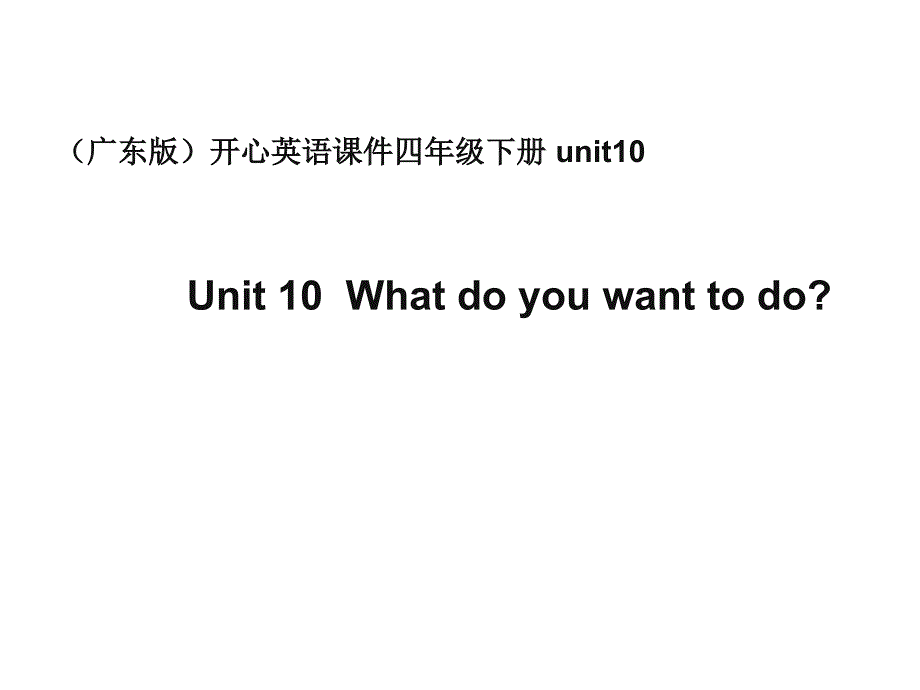 开心学英语四年级下册Unit10Whatdoywanttodo课件_第1页