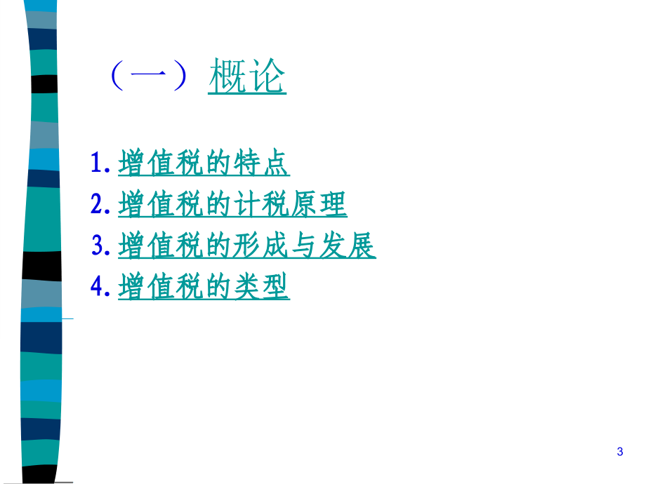 第三章增值税ppt(72页PPT)_第3页