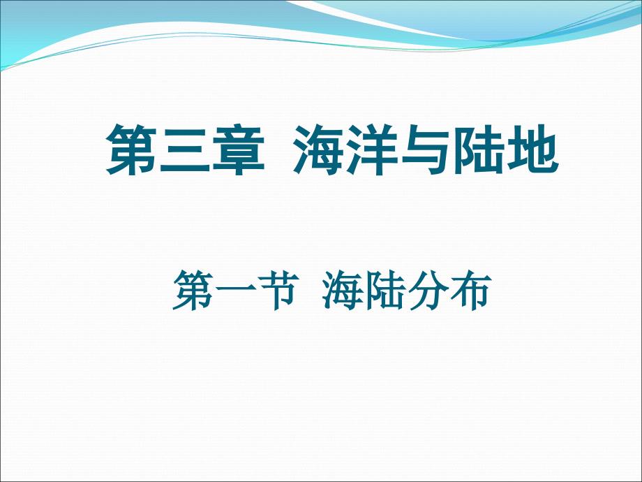 七上 3.1海陆分布_第1页