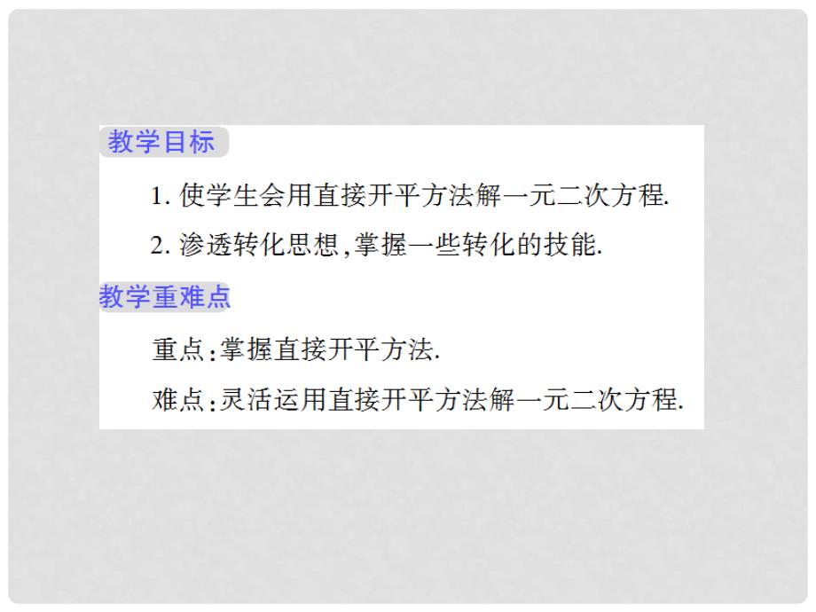 九年级数学上册 第22章 一元二次方程 22.2 一元二次方程的解法 1 直接开平方法和因式分解法（第1课时）授课课件 （新版）华东师大版_第2页