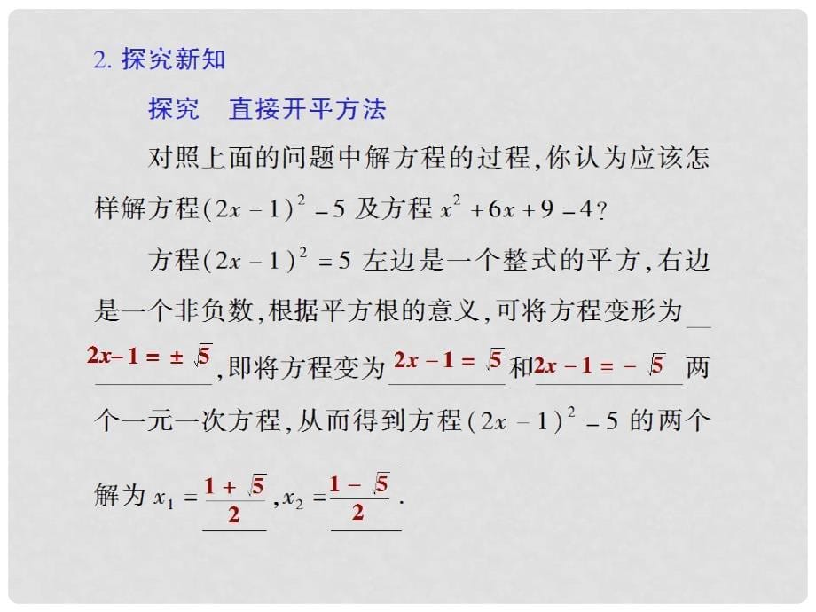 九年级数学上册 第22章 一元二次方程 22.2 一元二次方程的解法 1 直接开平方法和因式分解法（第1课时）授课课件 （新版）华东师大版_第5页