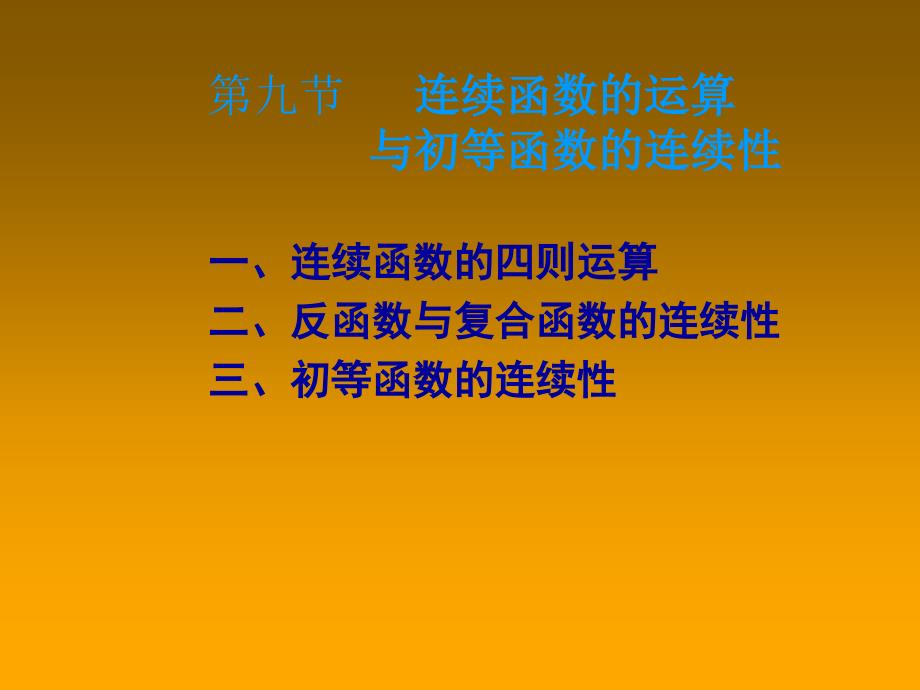 九节连续函的运算与初等函数的连续_第1页