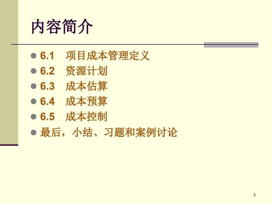 项目成本管理.ppt_第2页