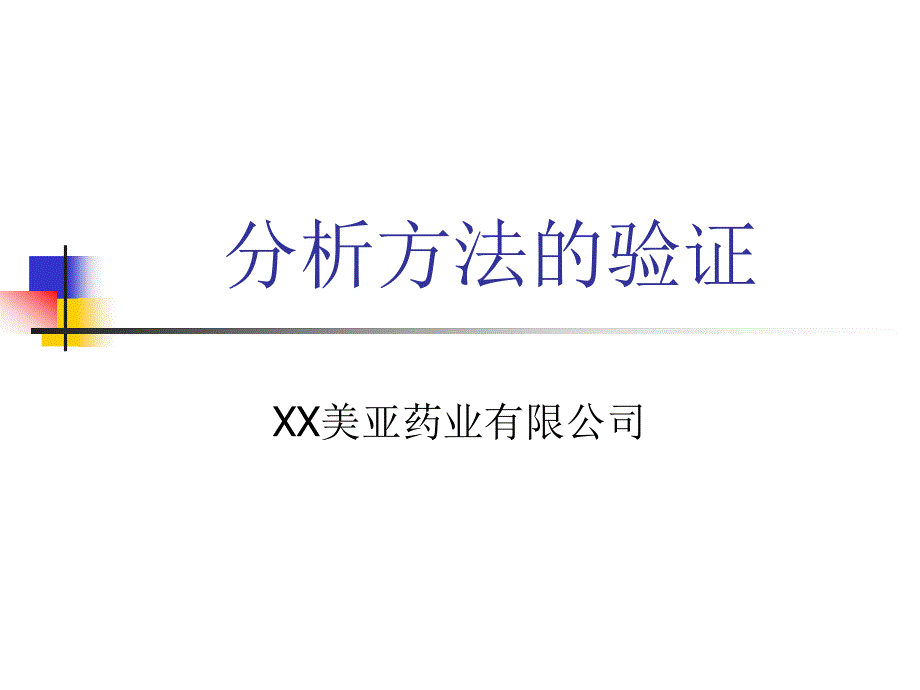 分析方法的验证_第1页