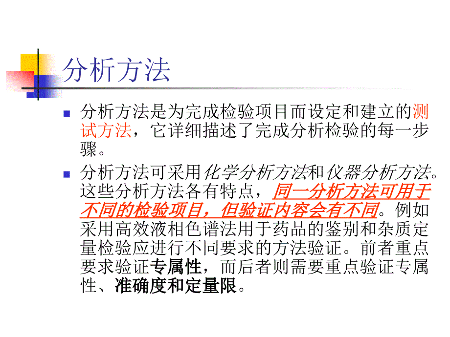 分析方法的验证_第4页