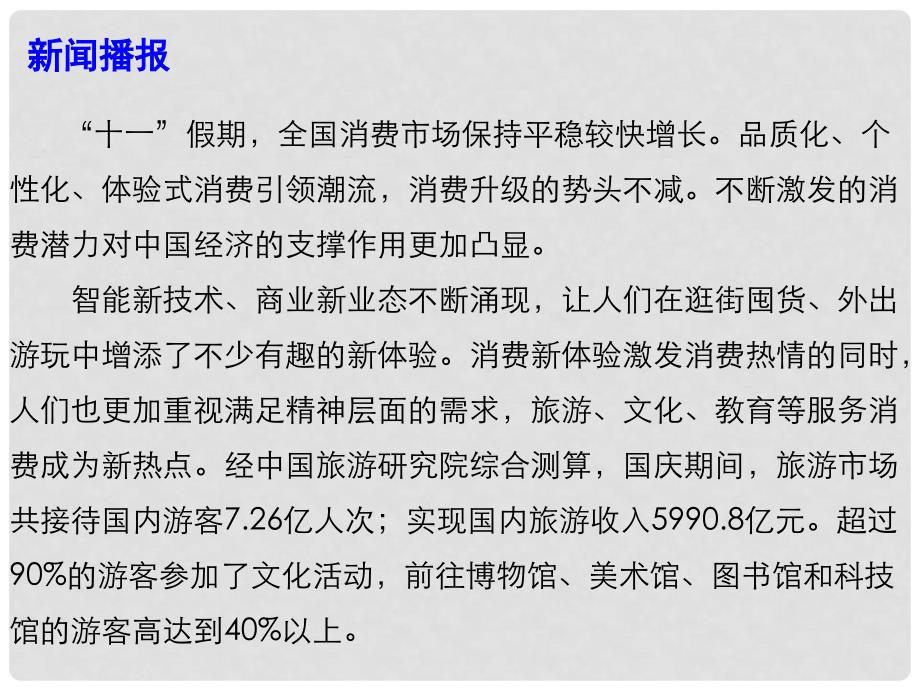 高考政治总复习 时政热点 消费市场亮点纷呈 消费升级步伐加快课件_第3页