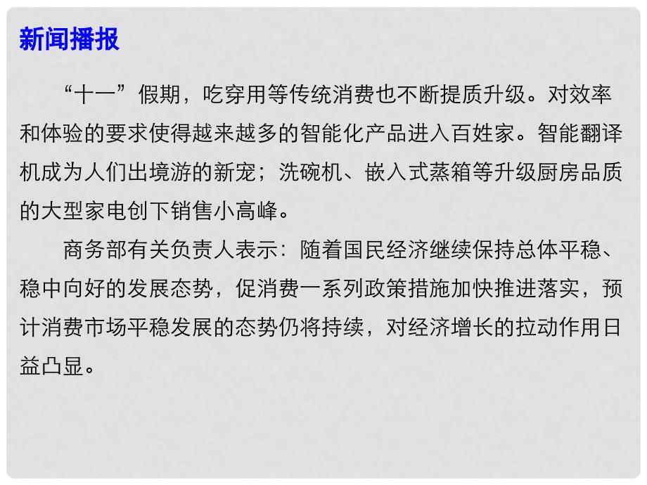 高考政治总复习 时政热点 消费市场亮点纷呈 消费升级步伐加快课件_第4页