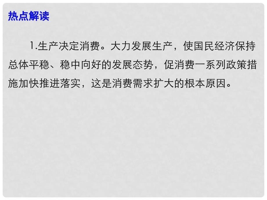 高考政治总复习 时政热点 消费市场亮点纷呈 消费升级步伐加快课件_第5页