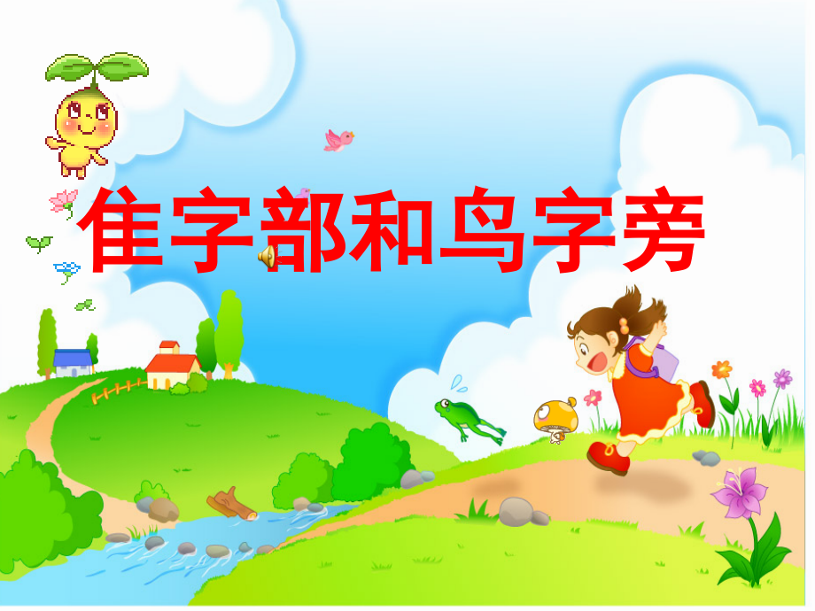人教部编版语文二年级上册《隹字部和鸟字旁》优秀教学课件_第1页